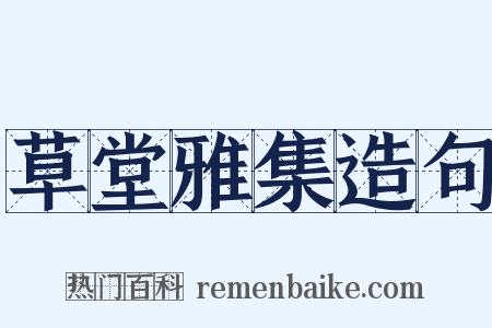 草堂雅集造句是什么意思的图片